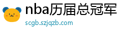 nba历届总冠军